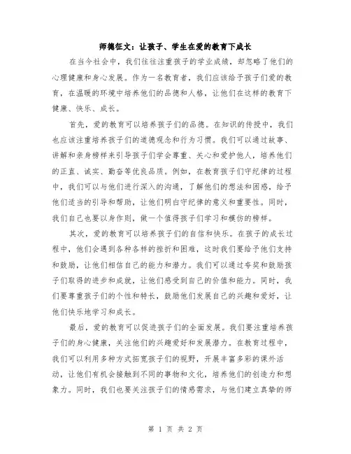 师德征文：让孩子、学生在爱的教育下成长