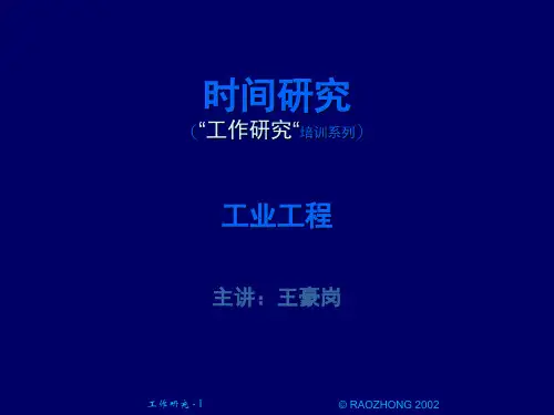 作业测定和方法研究(时间研究)PPT幻灯片