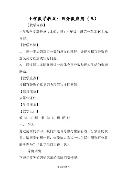 小学数学教案：百分数应用(三)