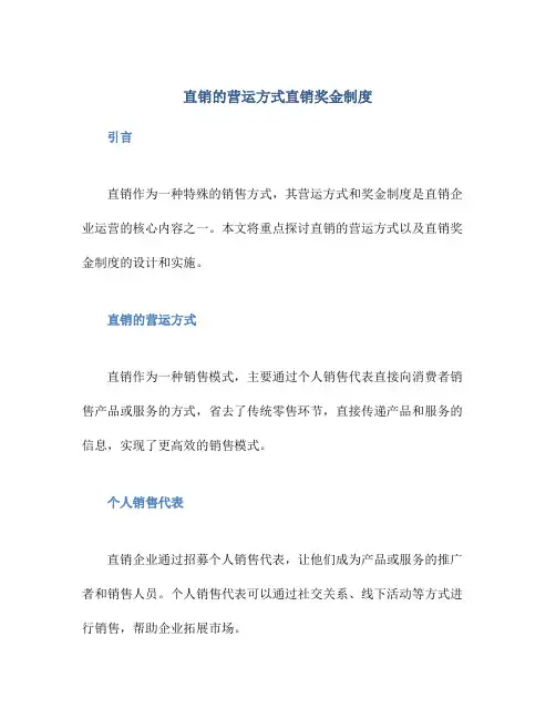 直销的营运方式直销奖金制度