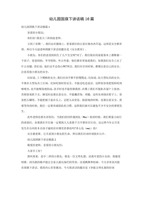 幼儿园国旗下讲话稿16篇