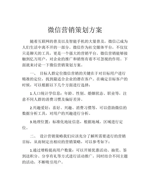 微信营销策划方案 (2)
