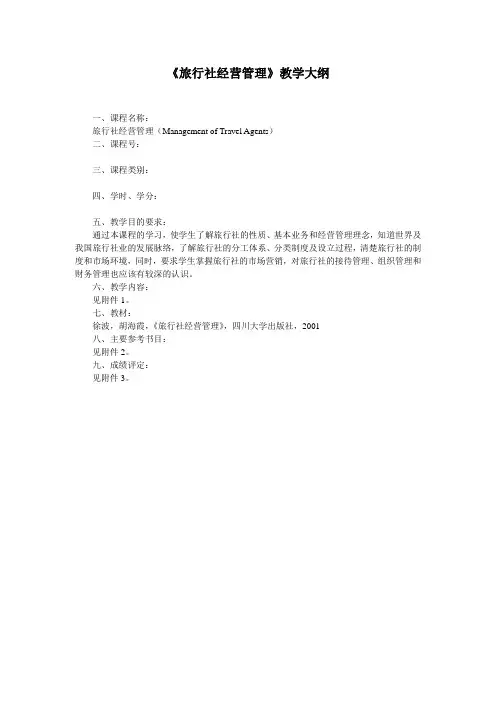 旅行社经营管理- 《生态旅游》教学大纲概要