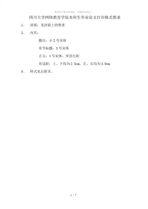 四川大学网络教育学院本科生毕业论文打印格式要求