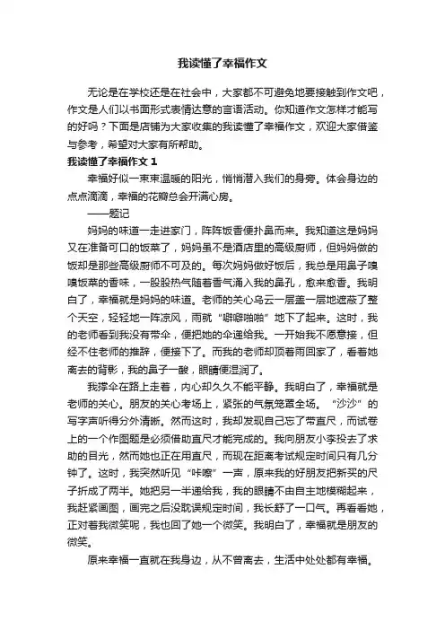 我读懂了幸福作文