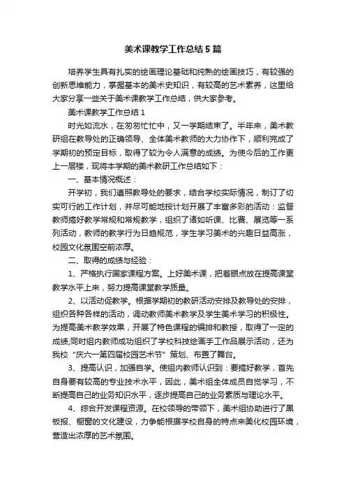 美术课教学工作总结5篇