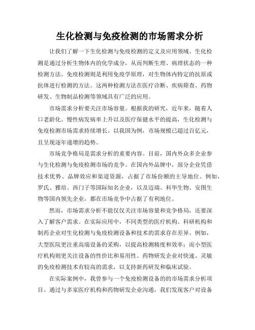 生化检测与免疫检测的市场需求分析
