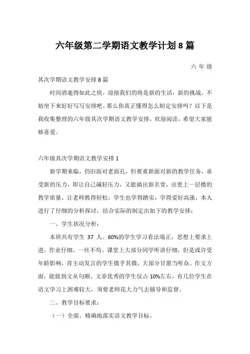 六年级第二学期语文教学计划8篇