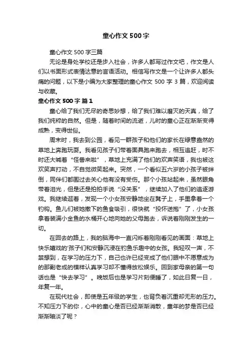 童心作文500字三篇