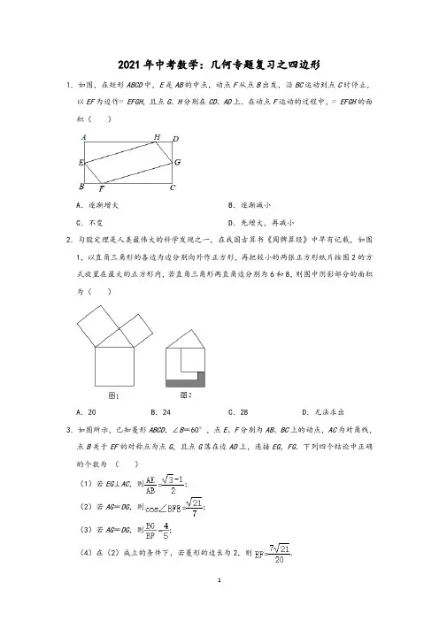 2022年中考数学：几何专题复习之四边形含答案