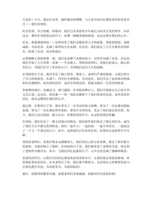 回忆母校青春岁月演讲稿