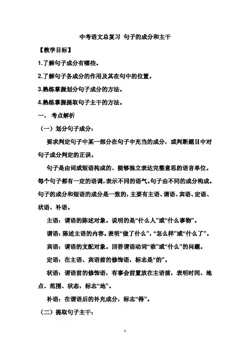 中考语文总复习 句子的成分和主干