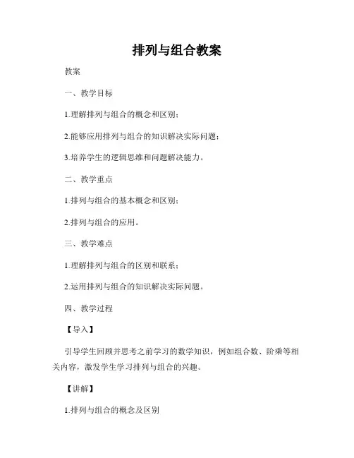 排列与组合教案