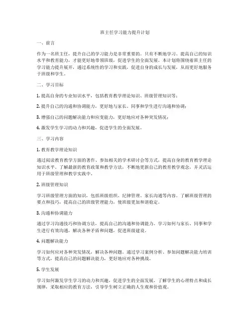 班主任学习能力提升计划
