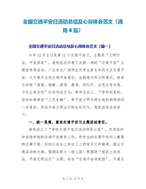 全国交通安全日活动总结及心得体会范文(通用6篇)