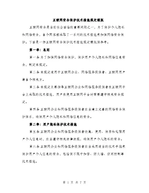 互联网安全保护技术措施规定模版（三篇）