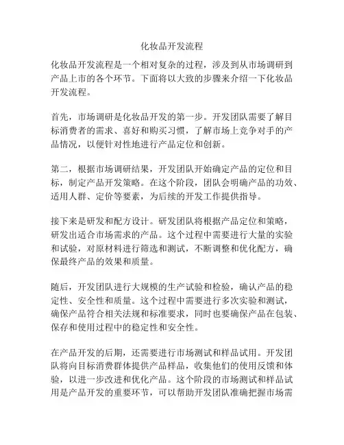 化妆品开发流程
