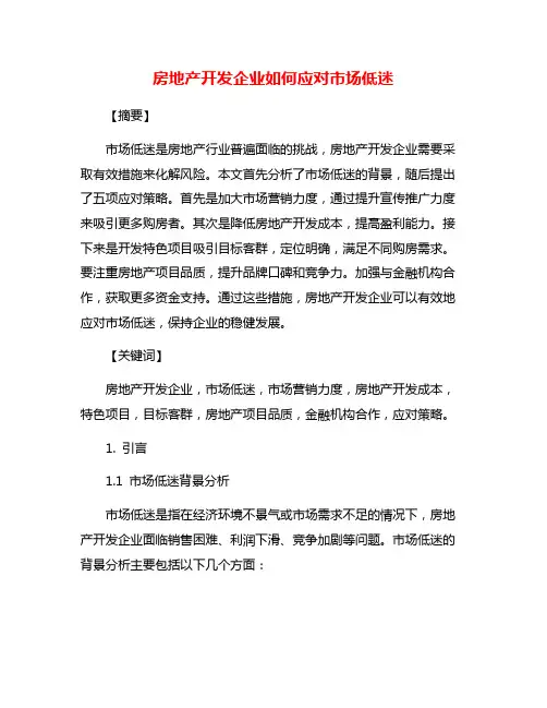 房地产开发企业如何应对市场低迷