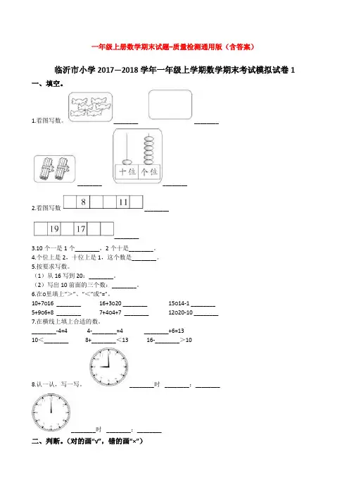 【5套打包】天津市小学一年级数学上期末考试测试卷(解析版)
