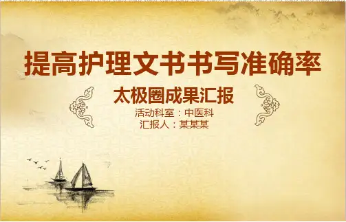 提高护理文书书写准确率品管圈ppt汇报书模板