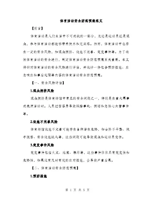 体育活动安全防范预案范文(2篇)