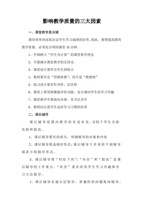 影响教学质量的三大因素