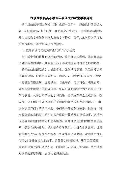 如何提高小学低年级语文课堂教学趣味论文