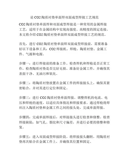 论CO2陶质衬垫单面焊双面成型焊接工艺规范
