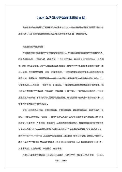 2024年先进模范教师演讲稿8篇