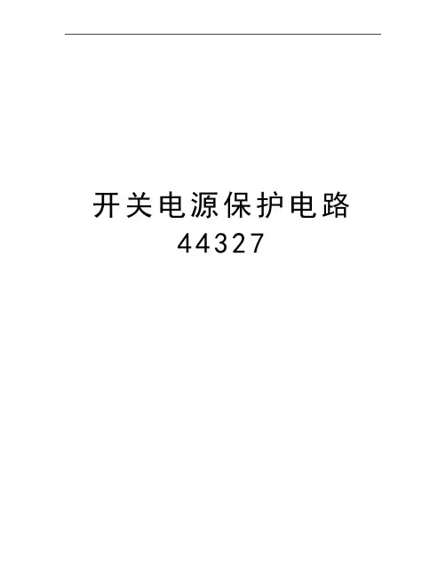 最新开关电源保护电路44327