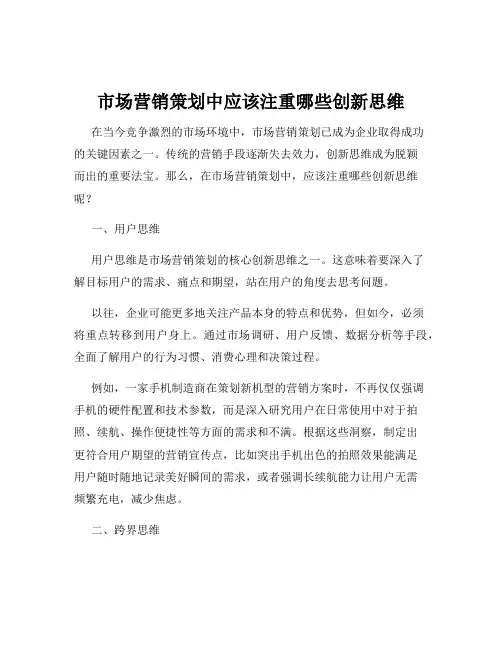 市场营销策划中应该注重哪些创新思维