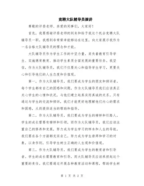 竞聘大队辅导员演讲