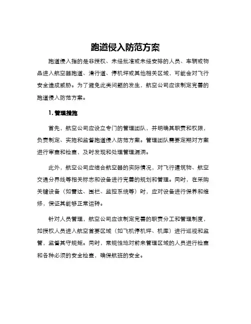 跑道侵入防范方案