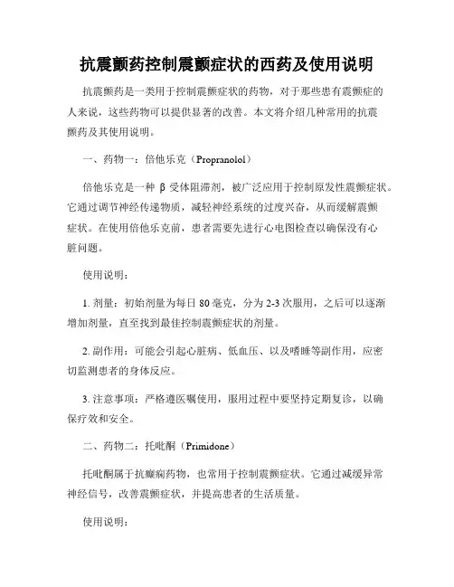 抗震颤药控制震颤症状的西药及使用说明