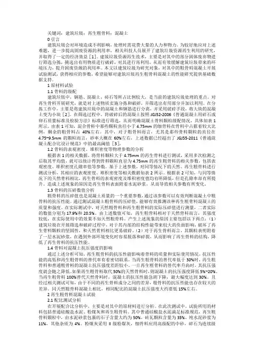建筑垃圾再生粗骨料混凝土性能浅议