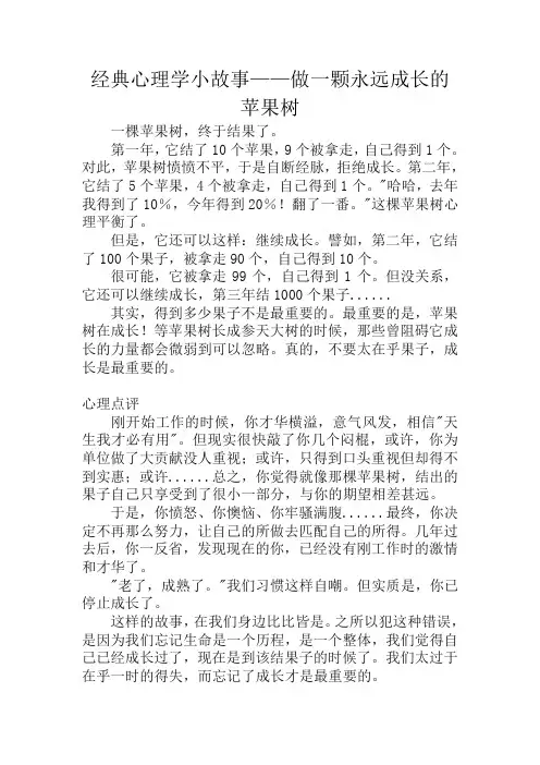心理学小故事——做一颗永远成长的苹果树