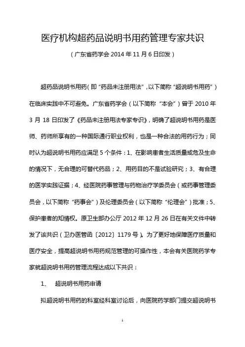 医疗机构超药品说明书用药管理专家共识