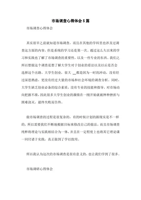 市场调查心得体会5篇