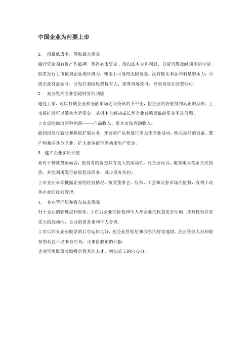 中国企业为何要上市