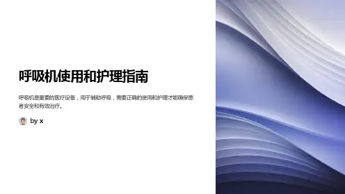 呼吸机使用和护理
