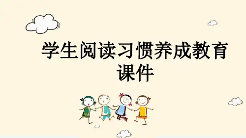 学生阅读习惯养成教育课件