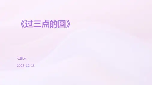 《过三点的圆》