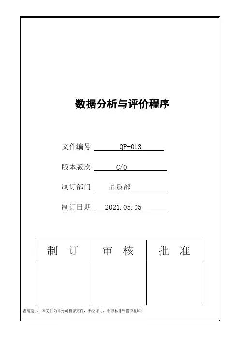 IATF16949数据分析与评价程序