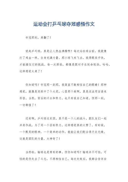 运动会打乒乓球夺冠感悟作文