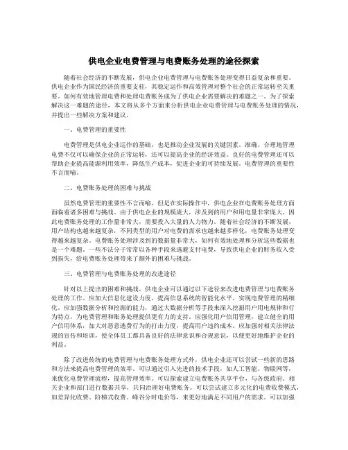 供电企业电费管理与电费账务处理的途径探索
