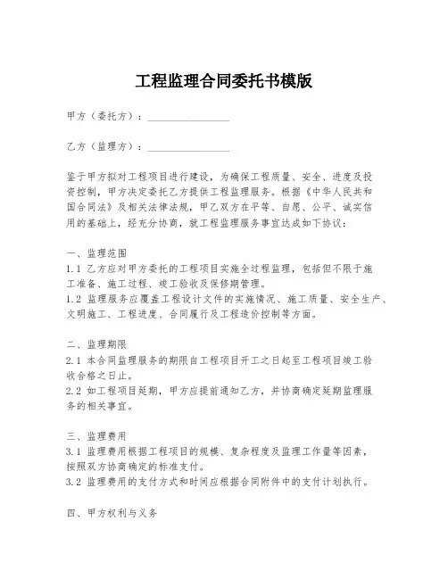 工程监理合同委托书模版
