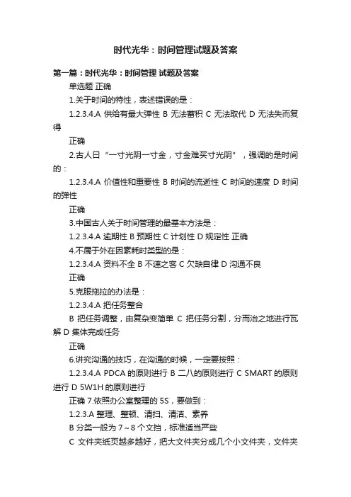 时代光华：时间管理试题及答案