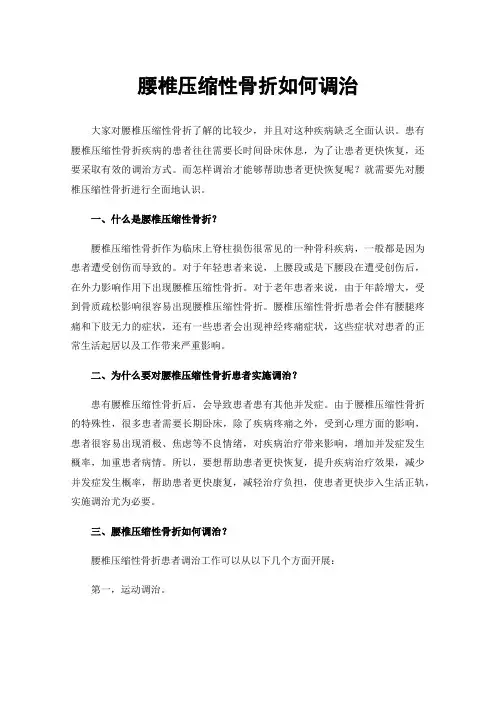 腰椎压缩性骨折如何调治