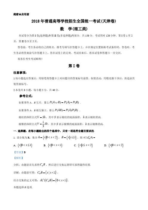 2018年全国普通高等学校招生统一考试理科数学(天津卷)(答案版)