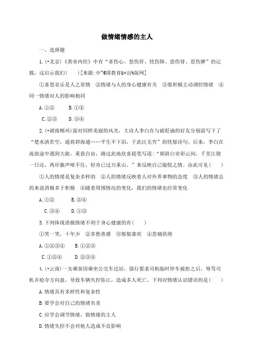 【2020中考】新人教版道德与法治七年级下册第二单元 做情绪情感的主人知识强化检测卷(附答案.解析)